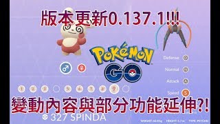 【Pokémon GO】版本更新0.137.1!!!（變動內容與部分功能延伸?!）