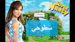 نانسي عجرم - سطوحي | Nancy Ajram - Stouhi