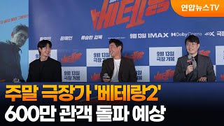 [센터연예] 주말 극장가 '베테랑2' 600만 관객 돌파 예상 / 연합뉴스TV (YonhapnewsTV)