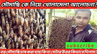 এপিস ডরসাটা চাষ করা যায় কি না? | Apis dorsata can bee cultivated or not?