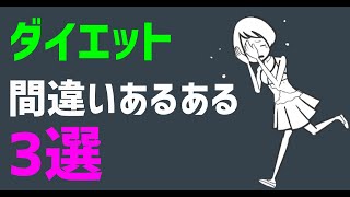 ダイエットの間違いあるある！あなたはいくつ当てはまる？