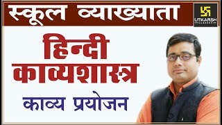 काव्य प्रयोजन | हिन्दी काव्यशास्त्र | For 1st Grd. Teacher Exam | Dr. K.R. Mahiya Sir