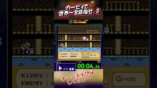 メタナイツ撃退競走(カービィ)で世界一を目指せ！！ #レトロゲーム #スーパーファミコン #ファミコン #games #ゲーム #ファミコンソフト #gaming #ゲーム実況 #mario