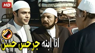 هتفضحنا يا ابن المجنونة ده اسمه عماد بس مجهد شوية من السفر 😂🤣 | هتموت ضحك من عادل امام و محمد امام