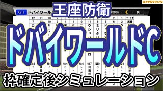 【ドバイワールドカップ2024】【ウイニングポスト10 2024Ver.】ウイポ枠確定後シミュレーション ウシュバテソーロ ウィルソンテソーロ デルマソトガケ セニョールバスカドール #2429