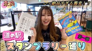 道の駅スタンプラリー巡り 第一弾(前編)