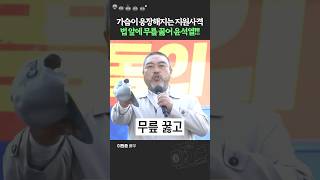 윤석열, 멱살 잡고 끌어내리기 전에 하야하라!!!! 민주당 지지연설한 배우 이원종