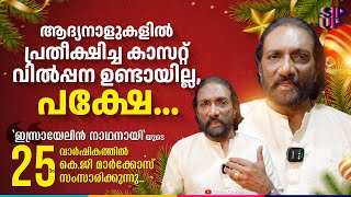 ഇസ്രായേലിൻ നാഥനായി -നിങ്ങൾ അറിയാത്ത, അറിയേണ്ട കഥകൾ | KG Markose | Israyelin Nadhanay #HappyChristmas