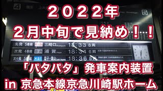 ［まもなく見納め！！］京急川崎駅の「パタパタ」発車案内装置 2022/01/18