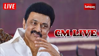 🔴LIVE | முதலமைச்சர் மு க ஸ்டாலின் நேரலை