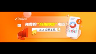 阿里巴巴国际站商家后台SEO Checker诊断工具使用指导视频（全）How to use the SEO Checker tool in Alibaba International Station