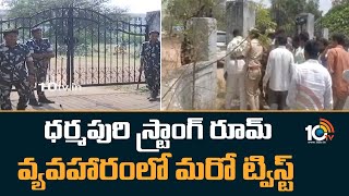 ధర్మపురి స్ట్రాంగ్ రూమ్ వ్యవహారంలో మరో ట్విస్ట్ | Another Twist In Dharmapuri Strong Room | 10TV