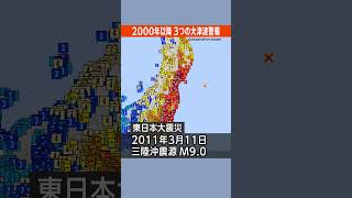 過去に発表された大津波警報／2000年以降で3例