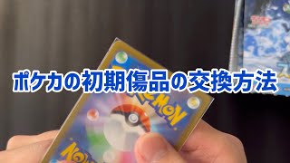 【ポケカ】初期傷があったポケカをサポートデスクに送ってみた