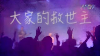 Amen Signal 詩歌- 重生了！