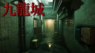 まるで実写…『九龍城』の住宅を舞台にした奇妙な住民だらけのホラーゲームが怖すぎる【九龍城 | Welcome to Kowloon】（大絶叫多め）