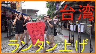 台湾でランタン上げを体験！　十分（シーフェン）