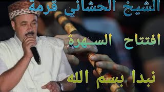 الشيخ الحشاني (نبدا بسم الله) 👍❤❤