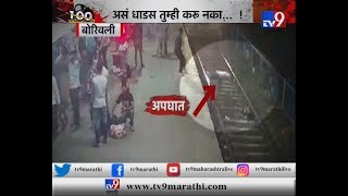 मुंबई | मोबाईल चोराचा पाठलाग ठरला जीवघेणा | असं धाडस तुम्ही करू नका-TV9