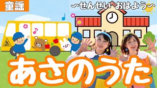 あさのうた〜せんせいおはよう〜【童謡】作詞:増子 とし/作曲:本田鉄麿/幼稚園・保育園の朝の歌にオススメ☀️定番ソング！