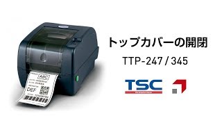 【トップカバーの開閉】TSC サーマルトランスファー(熱転写リボン式)プリンタ TTP247/345