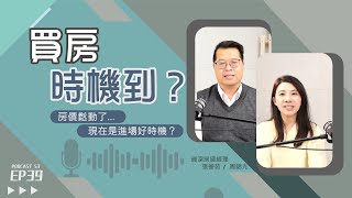 房市進入寒冬？房價開始鬆動了...現在是進場好時機嗎？【好事貸Podcast S3E39】