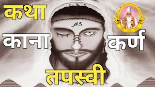 कथा काना कर्ण तपस्वी || ktha tapasvi kana karn satsang sant rampal ji maharaja spiritual world