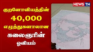 News TN - குறளோவியத்தின் 40,000 எழுத்துகளாலான கலைஞரின் ஓவியம்!! | குறளோவியம் | கலைஞர்