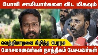 போலி சாமியார்களை விட மிகவும் மோசமானவர்கள் நாத்திகம் பேசுபவர்கள்   வெற்றிமாறனை கிழித்த பேரரசு