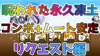 【リクエスト編】心と体、繋ぐもの「呪われた永久凍土」をコンボ+覚醒ムート安定攻略【🐈にゃんこ大戦争】【🐈The Battle Cats】