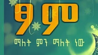 የሱና፣ፆም፣በመፆም፣አንበርታ፣።