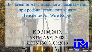 Випробування на розтяг сталевого канату| Tensile test of  steel wire ropes ISO 3108, ASTM A 931