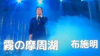 霧の摩周湖　布施明（2016年）