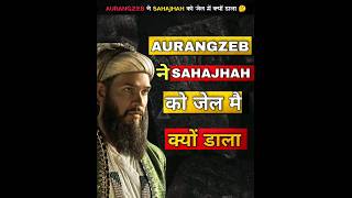 औरंगजेब ने शाहजहां को कैद क्यों किया | Why Aurangzeb Killed His Father ? #shorts #history