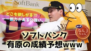 08 【衝撃】ソフトバンク有原の成績予想www【なんJ反応】