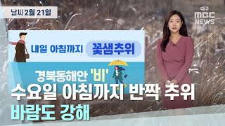 대구·경북 오늘의 날씨 (23.02.21) | 대구MBC뉴스