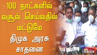 100 நாட்களில் வசூல் செய்வதில் மட்டுமே திமுக அரசு சாதனை - எதிர்கட்சித் தலைவர் எடப்பாடி பழனிசாமி | EPS