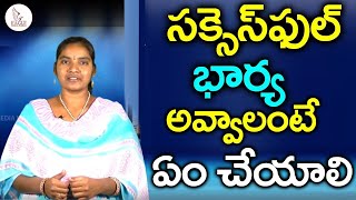 విజయవంతమైన భార్య అవ్వాలంటే ఏం చేయాలి | how to be a successful women / Wife | Eagle Media Works