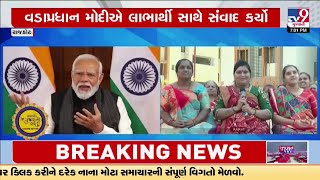 રાજકોટ: PMના હસ્તે આવાસોનું કરાયું ઈ-લોકાર્પણ, વડાપ્રધાન મોદીએ લાભાર્થી સાથે સંવાદ કર્યો | TV9