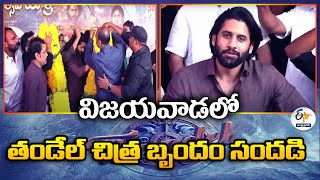 విజయవాడలో తండేల్ చిత్ర బృందం సందడి | Thandel Movie Team Visit  Durga Temple