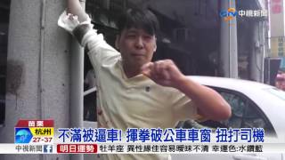 不滿被逼車! 揮拳破公車車窗 扭打司機│中視新聞 20170715