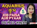 AQUARIUS 🏺 KUMBH 🌺 JOB PAISA aur PYAAR 🌞 6 se 12 October Saptahik Rashifal 🌺