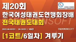 [1코트/6일차] 제20회 한국여성태권도연맹회장배 전국태권도대회