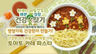 하하스마일 바른성장 건강찾기🔍 건강한 탄수화물과 단백질 가득 토마토 카레 파스타 만들기