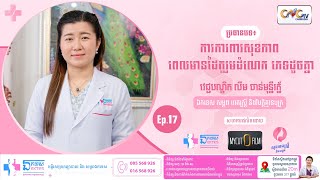 សុខភាពស្ត្រី និង សម្ភព | Ep.17 ប្រធានបទ ៖​ ការការពារសុខភាព ពេលមានដៃគូរួមដំណេក ភេទដូចគ្នា