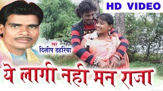 Dilip Dahariya | Cg Song | Ye Lagi Nhi Man Raja | Chhattisgarhi Geet Video 2018