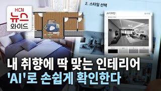 내 취향에 딱 맞는 인테리어, 'AI'로 손쉽게 확인한다 / 서울 HCN