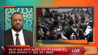 ትኩረት በሳዑዲ አረቢያ ለሚገኙ ዜጎቻችን ከማን ምን ይጠበቃል ? ደውለው ይሳተፉ +1 202 931 8685