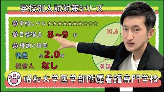 【再アップ】昭和大学医学部附属看護専門学校の傾向と対策【看護受験チャンネル】