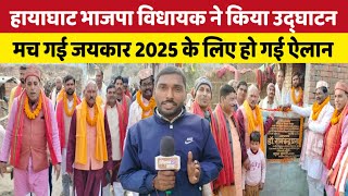 Darbhanga : हायाघाट भाजपा विधायक ने किया उद्घाटन मच गई जयकार 2025 के लिए हो गई बड़ी ऐलान #Bihar